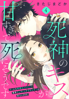 死神のキスが甘すぎて死にそうです[comic tint] 分冊版 4巻