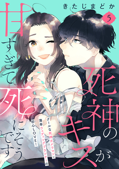 死神のキスが甘すぎて死にそうです[comic tint] 分冊版 5巻