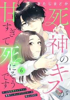 死神のキスが甘すぎて死にそうです[comic tint] 分冊版 6巻