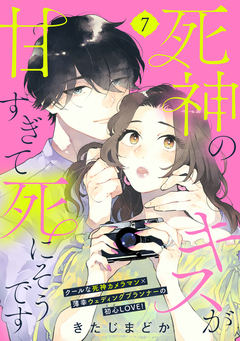 死神のキスが甘すぎて死にそうです[comic tint] 分冊版 7巻