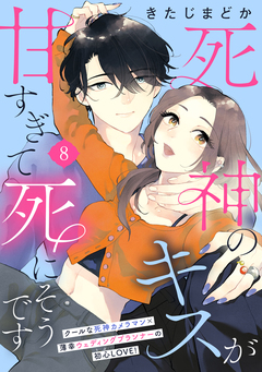 死神のキスが甘すぎて死にそうです[comic tint] 分冊版 8巻