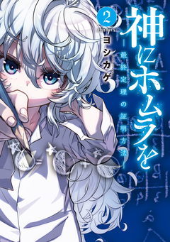 神にホムラを ―最終定理の証明方法― 2巻