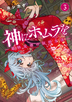 神にホムラを ―最終定理の証明方法― 3巻