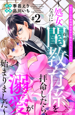 幼なじみの宰相補佐官から教わる『らぶエッチ』!?～処女なのに閨教育係を拝命したら、溺愛が始まりました～ 分冊版 2巻