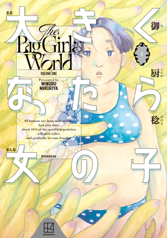 大きくなったら女の子 1巻