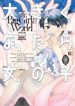 大きくなったら女の子 2巻