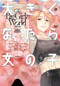 大きくなったら女の子 3巻