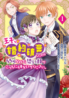 王子、婚約破棄したのはそちらなので、恐い顔でこっちにらまないでください。 1巻