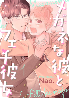 メガネな彼とフェチ彼女 1巻