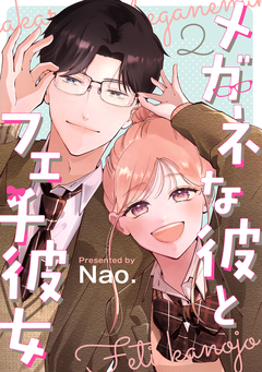 メガネな彼とフェチ彼女 2巻