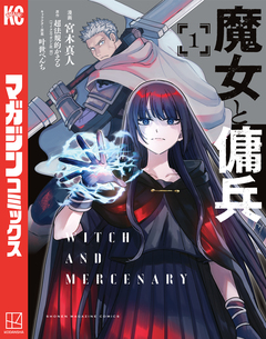魔女と傭兵 1巻