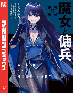 魔女と傭兵 2巻