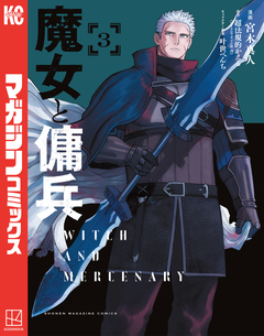魔女と傭兵 3巻