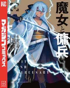 魔女と傭兵 4巻