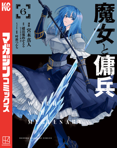 魔女と傭兵 6巻