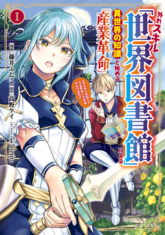 外れスキル「世界図書館」による異世界の知識と始める『産業革命』 1巻