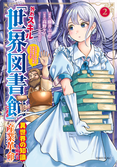 外れスキル「世界図書館」による異世界の知識と始める『産業革命』 2巻