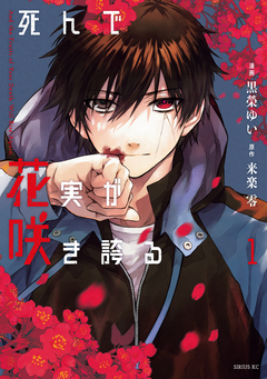 死んで花実が咲き誇る 1巻