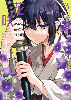 死んで花実が咲き誇る 3巻