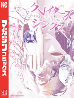 クレイターズシンクス 2巻