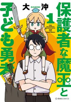 保護者な魔王と子ども勇者 1巻