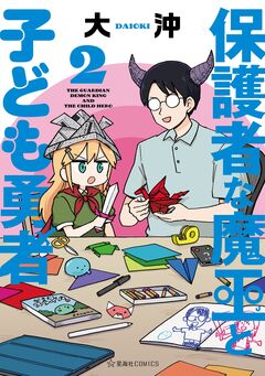 保護者な魔王と子ども勇者 2巻