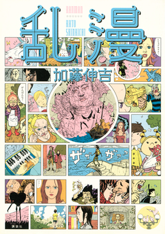乱漫 1巻