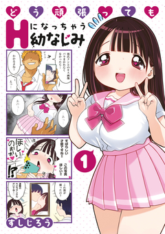 どう頑張ってもHになっちゃう幼なじみ 1巻