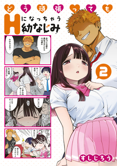 どう頑張ってもHになっちゃう幼なじみ 2巻