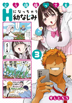 どう頑張ってもHになっちゃう幼なじみ 3巻