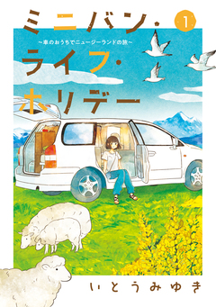 ミニバン・ライフ・ホリデー ～車のおうちでニュージーランドの旅～ 1巻