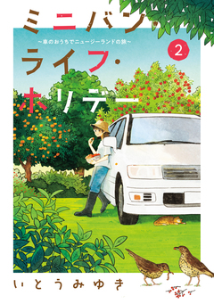 ミニバン・ライフ・ホリデー ～車のおうちでニュージーランドの旅～ 2巻