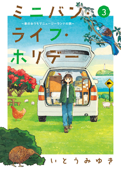 ミニバン・ライフ・ホリデー ～車のおうちでニュージーランドの旅～ 3巻