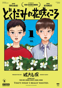 どくだみの花咲くころ 1巻