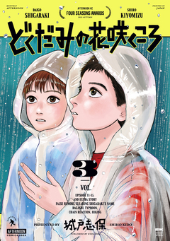 どくだみの花咲くころ 3巻