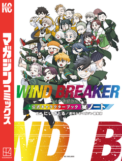 WIND BREAKER 公式キャラクターブック 秘ノート 1巻
