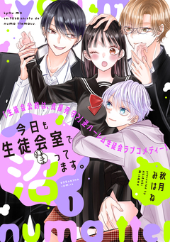 今日も生徒会室で沼ってます。 分冊版 1巻