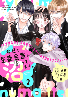 今日も生徒会室で沼ってます。 分冊版 2巻