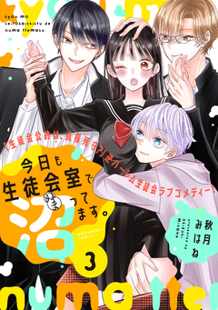今日も生徒会室で沼ってます。 分冊版 3巻