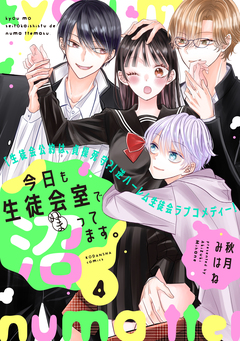 今日も生徒会室で沼ってます。 分冊版 4巻