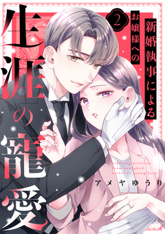 新婚執事によるお嬢様への生涯の寵愛 2巻