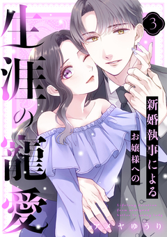新婚執事によるお嬢様への生涯の寵愛 3巻