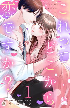 これって、どこから恋ですか? 1巻
