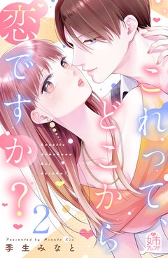 これって、どこから恋ですか? 2巻