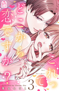 これって、どこから恋ですか? 3巻