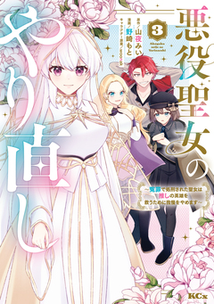 悪役聖女のやり直し ～冤罪で処刑された聖女は推しの英雄を救うために我慢をやめます～ 3巻