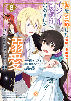 私を召喚した(無駄に美形な)イジワル魔導師に、いつのまにか溺愛されているのですが!? 2巻