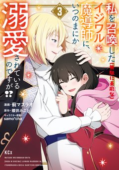 私を召喚した(無駄に美形な)イジワル魔導師に、いつのまにか溺愛されているのですが!? 3巻
