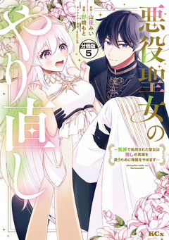 悪役聖女のやり直し ~冤罪で処刑された聖女は推しの英雄を救うために我慢をやめます~ 分冊版 5巻