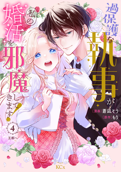 過保護な執事が私の婚活を邪魔してきます! 分冊版 4巻